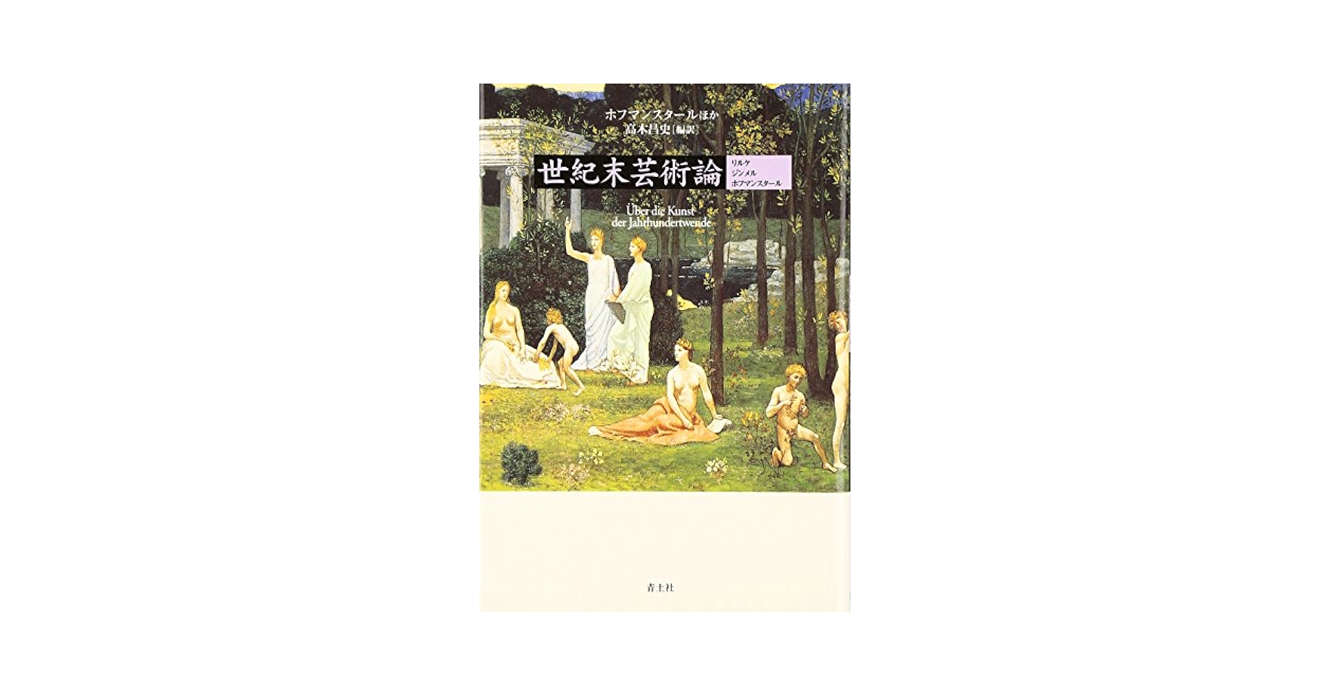 世紀末芸術論―リルケ/ジンメル/ホフマンスタール | ホフマン